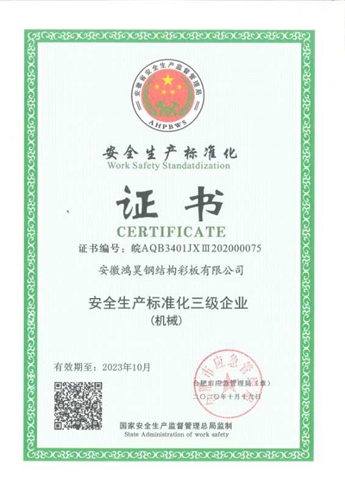 安全生產(chǎn)標(biāo)準(zhǔn)化證書