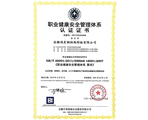 職業(yè)健康安全管理體系認證證書