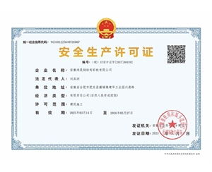 安全生產(chǎn)許可證